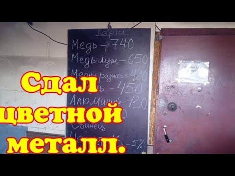 Видео: Цена на металл. Сдал весь цветной металл.