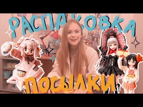 Видео: Распаковка посылки с аниме-фигурками (10кг)!