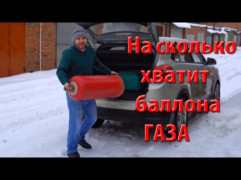 Видео: На сколько хватит одного баллона газа для отопления в мастерской?