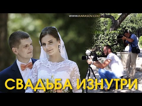 Видео: Свадьба изнутри. Как снимают видеограф и фотограф на свадьбе. Свадебный бэкстейдж, Backstage.