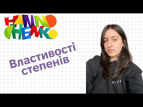 Видео: Що таке степінь? Властивості степенів.