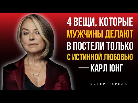 Видео: 4 Вещи, Которые Мужчины Делают В Постели Только Когда Глубоко Влюблены | Эстер Перель