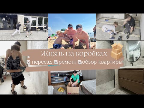 Видео: Жизнь на коробках: собираю вещи// переезд// обзор квартиры//немного лета