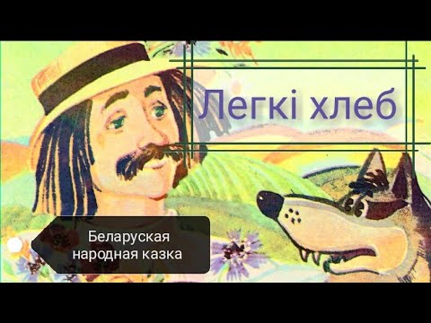 Видео: "Легкi хлеб" // беларуская народная казка// аудиосказки