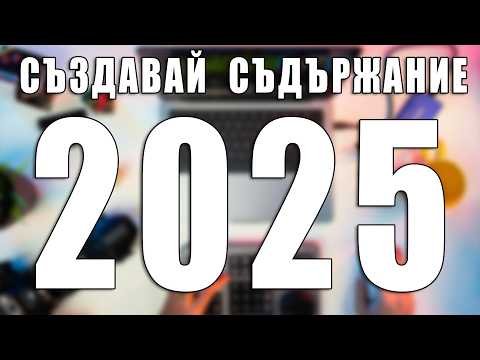 Видео: Какво ти трябва за да създаваш съдържание!?!