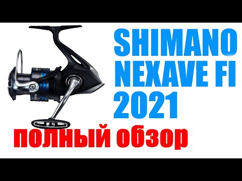 Видео: Shimano Nexave FI 2021 ПОЛНЫЙ ОБЗОР