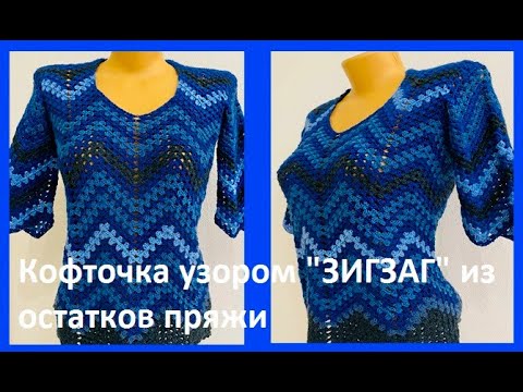 Видео: КОФТОЧКА узором "ЗИГЗАГ" из остатков пряжи , вязание КРЮЧКОМ , crochet women blouse ( В № 359)