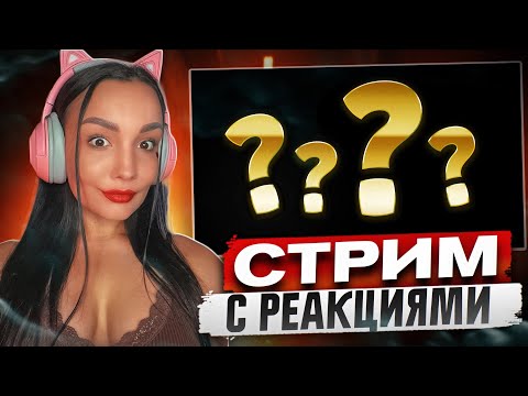 Видео: СТРИМ С РЕАКЦИИ ОНЛАЙН