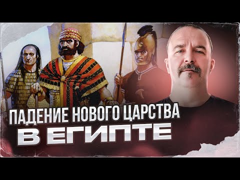 Видео: Падение Нового царства в Египте