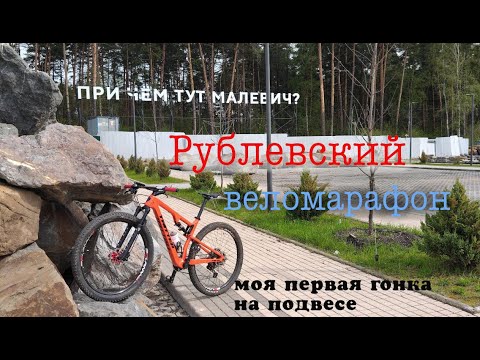 Видео: Рублевский веломарафон 24