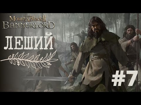 Видео: MOUNT & BLADE 2: BANNERLORD - ПРОКЛЯТЫЙ ГОРОД И СТРАННЫЕ ВЛАНДИЙЦЫ! РП ПРОХОЖДЕНИЕ (ЛЕШИЙ) #7