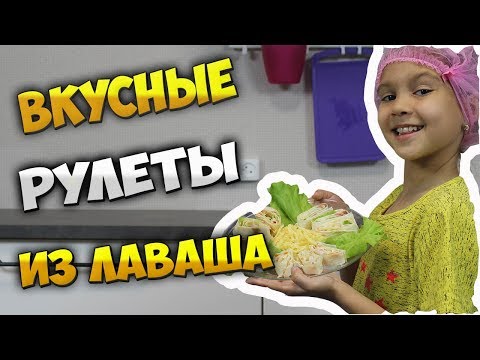 Видео: Готовим сразу три рулета из лаваша