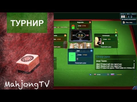 Видео: # 192 Риичи - Онлайновый турнир (тур 3)