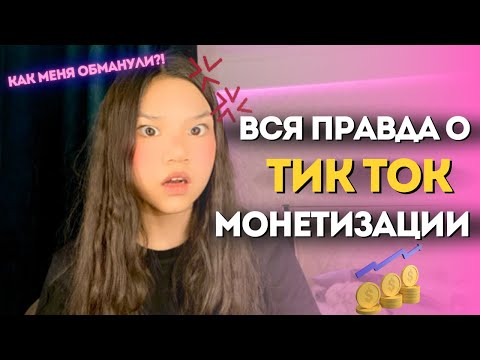 Видео: Я пожалела что сделала ТИКТОК монетизацию… | разоблачение