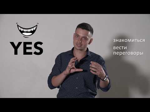 Видео: Как Вам сформировать отличное первое впечатление?