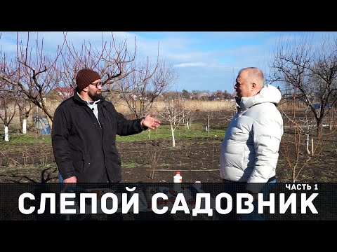 Видео: Слепой садовник. Часть 1.