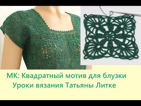 Видео: Простой КВАДРАТНЫЙ МОТИВ для блузки ВЯЗАНИЕ ДЛЯ НАЧИНАЮЩИХ crochet square motif patterns