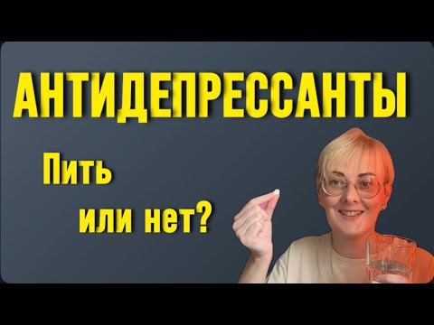 Видео: 8 мифов про антидепрессанты. Не справился. Как перестать принимать?