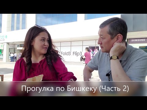 Видео: Кыргызстан. Прогулка по Бишкеку (Часть 2)