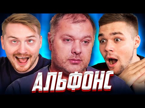 Видео: Обмен жёнами - Альфонс