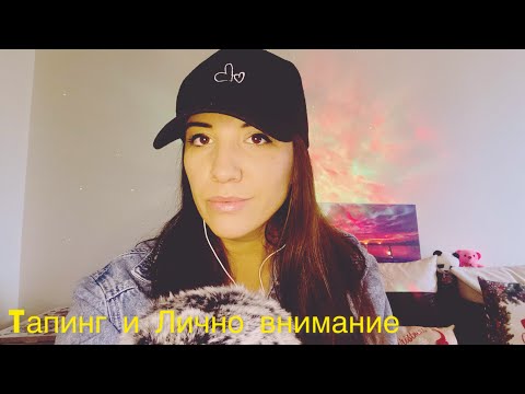Видео: АСМР на Български 💛 Тапинг и Лично внимание 👀