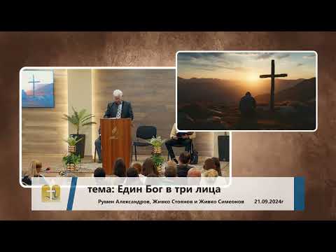 Видео: 21-09-2024 Румен Александров Живко, Стоянов и  Живко Симеонов -    Един Бог в три лица