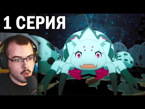 Видео: Да, я паук, и что? | 1 сезон 1 серия | Реакция на аниме