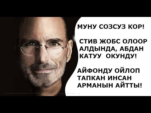 Видео: СТИВ ДЖОБСТУН АКЫРКЫ СӨЗДӨРҮ! Стив ДЖобс кыргызча