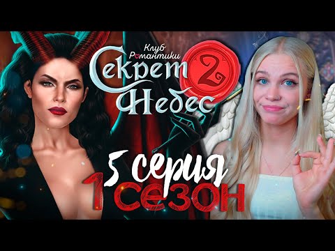 Видео: ИЗ КРАЙНОСТИ В КРАЙНОСТЬ 😇😈 СЕКРЕТ НЕБЕС 2 | КЛУБ РОМАНТИКИ [1 сезон 5 серия прохождение]