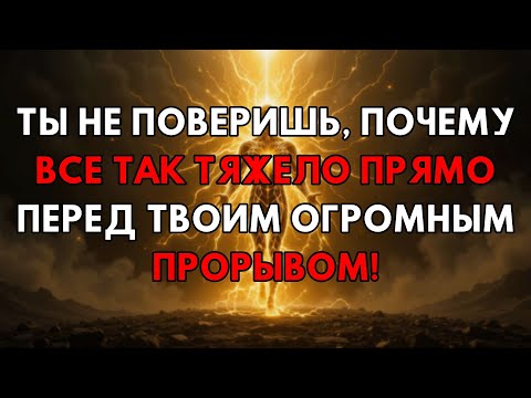 Видео: Вот Секрет: Почему Все Становится Невыносимым Прямо Перед Вашим Прорывом!