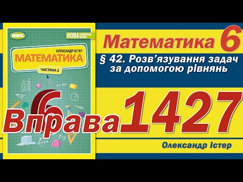 Видео: Істер Вправа 1427. Математика 6 клас