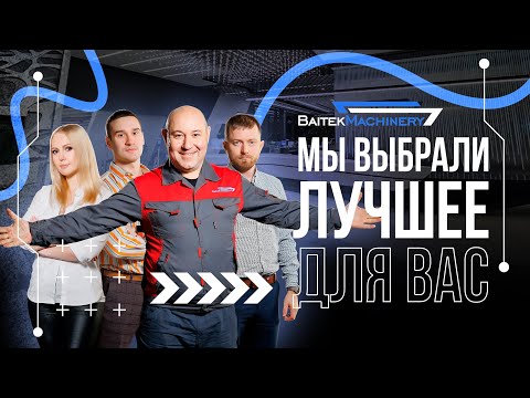 Видео: Baitek Machinery  - дорожно коммунальная техника, дилерская сеть, лизинг