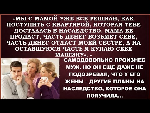 Видео: Муж, свекровь и золовка решили распорядиться квартирой жены,полученной в наследство, не спрашивая ее