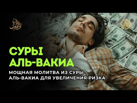 Видео: Мощная молитва из Суры Аль-Вакиа для увеличения ризка