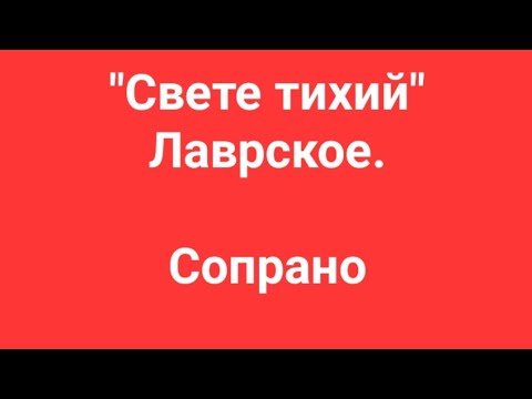 Видео: "Свете тихий". Лаврское. Сопрано.