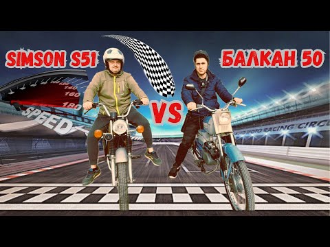 Видео: Кой е по бърз Балкан 50 vs Simson S51