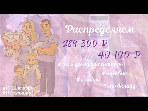 Видео: #10/11 РАСПРЕДЕЛЯЮ ПОСОБИЕ и КЭШБЭК• ТЕПЕРЬ МНОГОДЕТНАЯ МАМА • 289 300₽/40 100₽ 