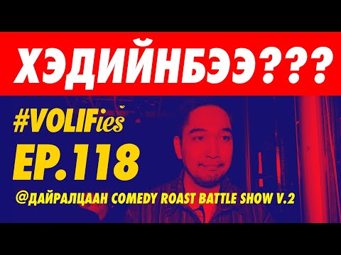 Видео: 🥵❤️🤩🔥 ДАЙРАЛЦААН COMEDY ROAST BATTLE SHOW V.2 | ХЭДИЙНБЭЭ??? 🔥🤩❤️🥵
