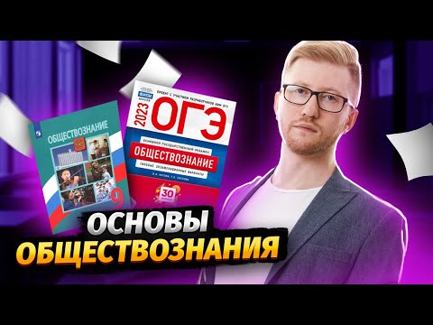 Видео: Основы обществознания  | Обществознание ОГЭ | Умскул