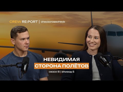 Видео: Наземное обслуживание | Анастасия Каребчик о невидимой стороне полётов | checkcrosscheck