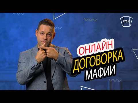 Видео: Правила игры Мафия: "Онлайн договорка"