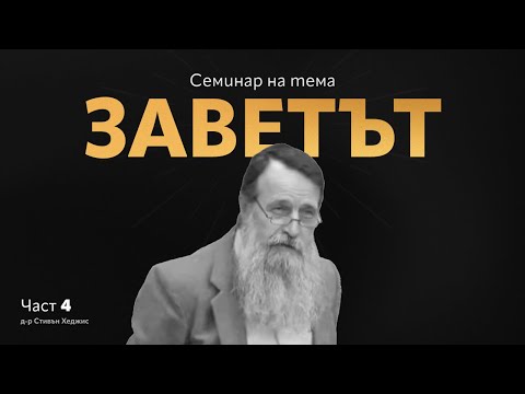 Видео: Семинар Заветът - част 4 | Стивън Хеджис