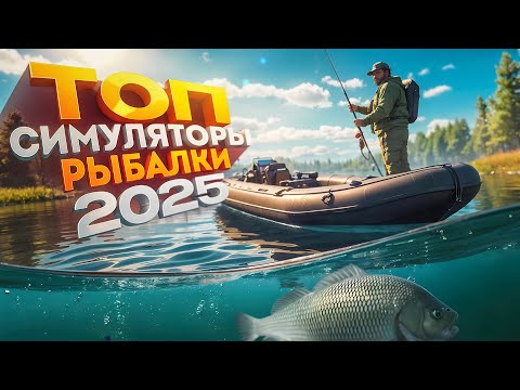 Видео: ТОП 10 Лучших симуляторов рыбалки на пк в 2025, для настоящих рыбаков!