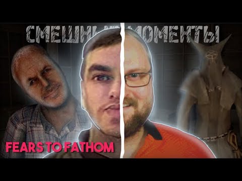 Видео: СМЕШНЫЕ МОМЕНТЫ С КУПЛИНОВЫМ ► Fears to Fathom