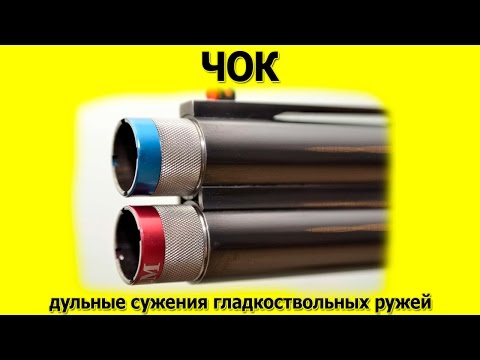 Видео: ЧОК