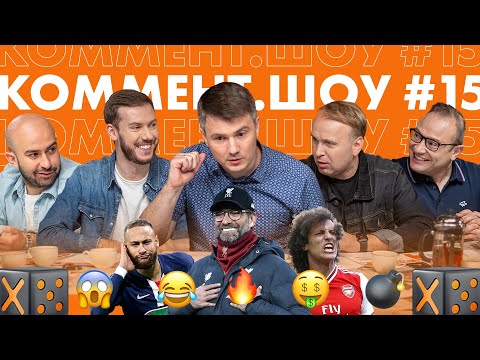 Видео: Коммент. Шоу #15 | Стогниенко. Памятник Клоппу, проблемы Арсенала и интервью с Кикнадзе