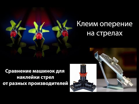 Видео: Выпуск 70. Дмитрий Скворцов. Стрельба из лука. Клеим оперение на стрелах.