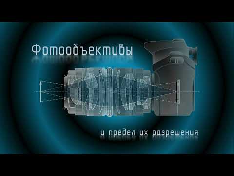 Видео: Фотообъективы и предел их разрешения