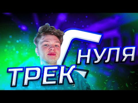 Видео: СДЕЛАЛ ТРЕК С НУЛЯ В FL STUDIO! / P.S - Mic is de4d!!!