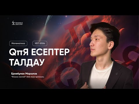 Видео: МАТЕМАТИКА ҚҰПИЯ ЕСЕПТЕР ТАЛДАУ / МАТЕМАТИКА / ҰБТ 2024